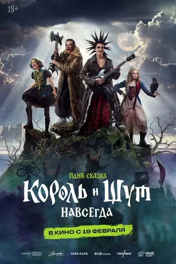 Король и Шут. Навсегда смотреть онлайн бесплатно в хорошем качестве